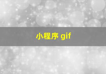 小程序 gif